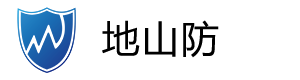 地山防